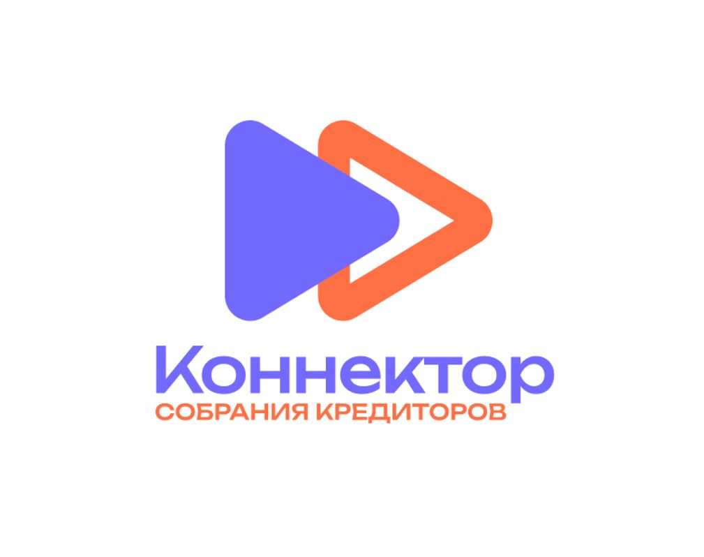 Коннектор - универсальная площадка для проведения онлайн собраний кредиторов,  комитетов кредиторов, работников и СРО.