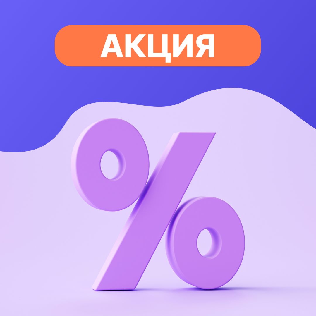 Акции для наших пользователей