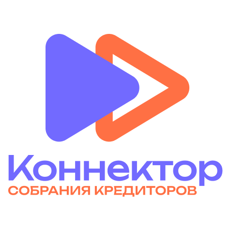 Коннектор - универсальная площадка для проведения онлайн собраний кредиторов,  комитетов кредиторов, работников и СРО.